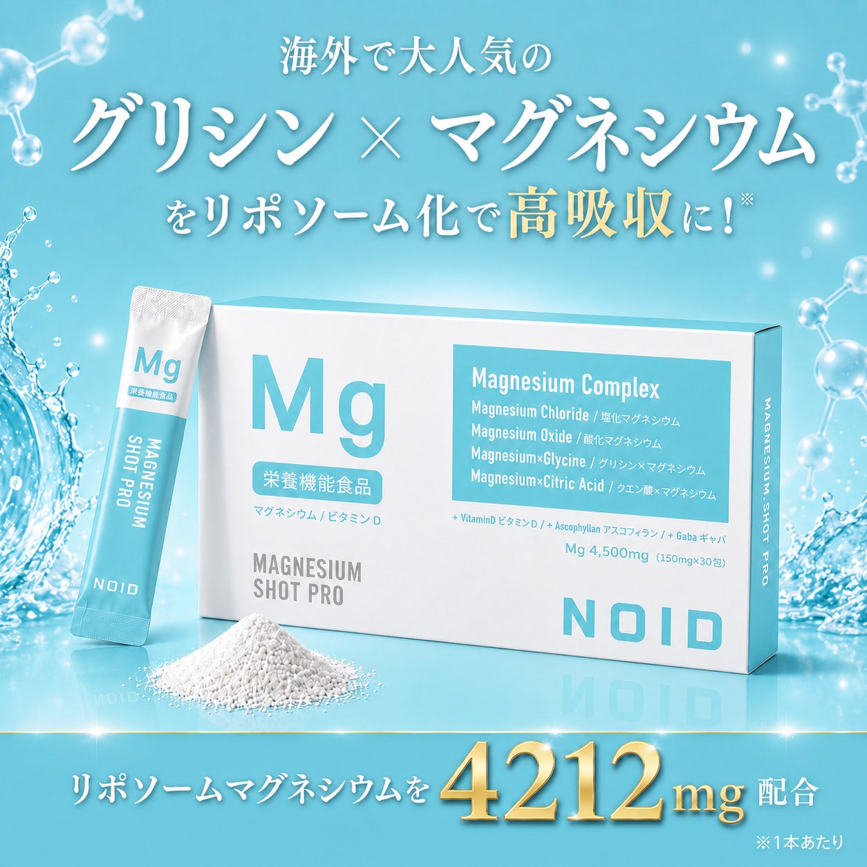 NOID マグネシウム ショット