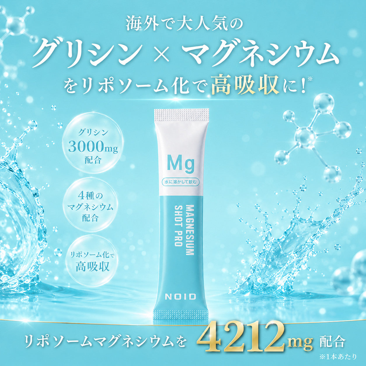 NOID マグネシウム ショット