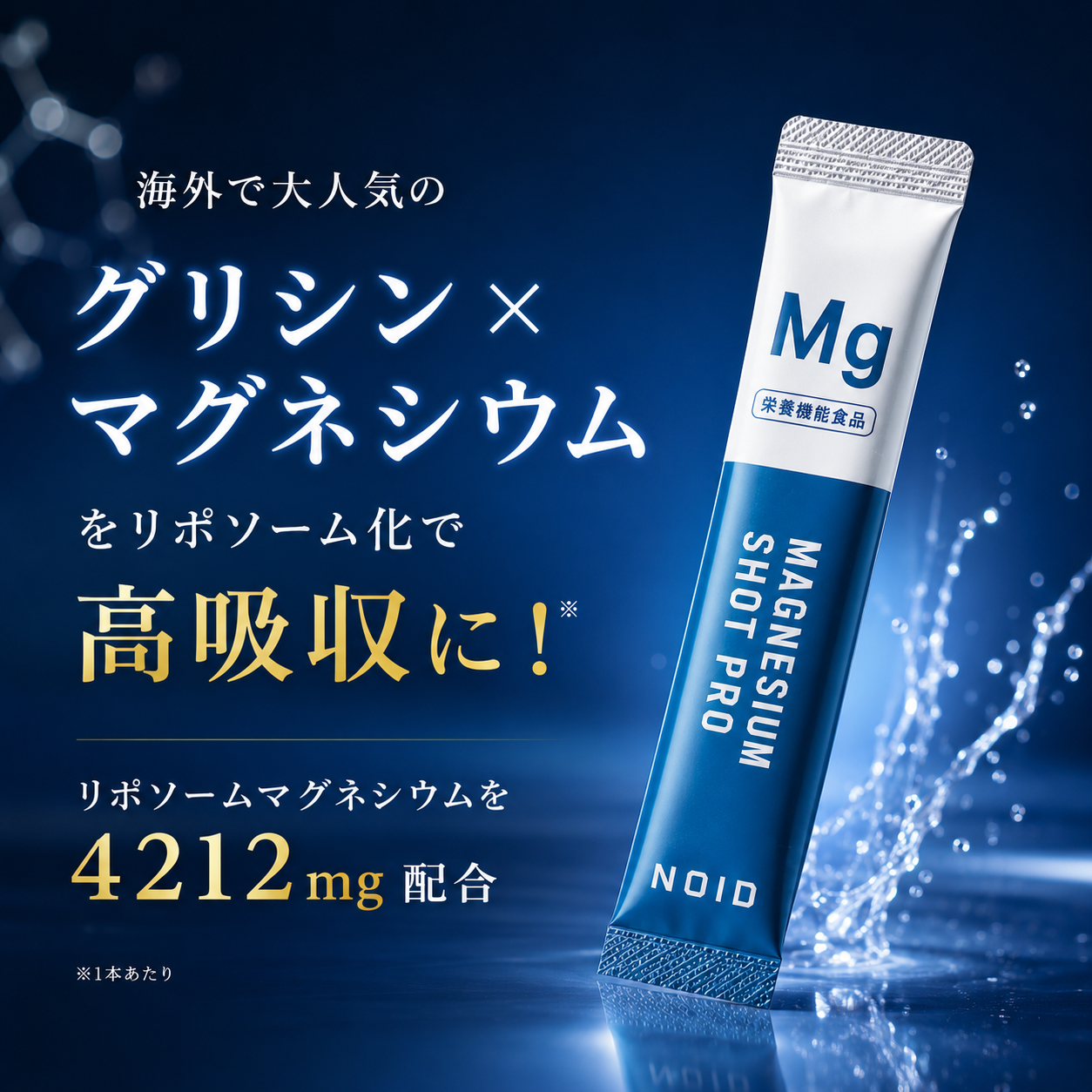 NOID マグネシウム ショット