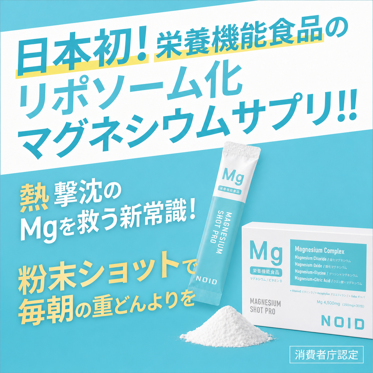 NOID マグネシウム ショット