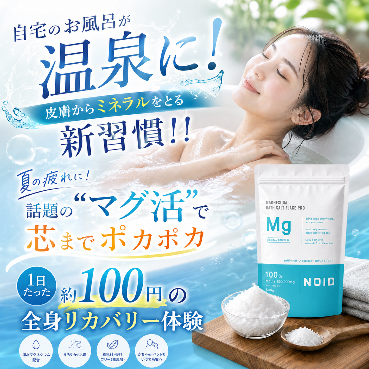NOID（ノイド）マグネシウムバスソルト 500g